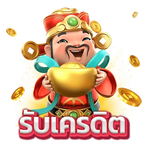 slot ฟรีเครดิตล่าสุด